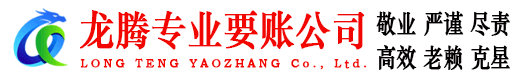 将乐龙腾收债公司